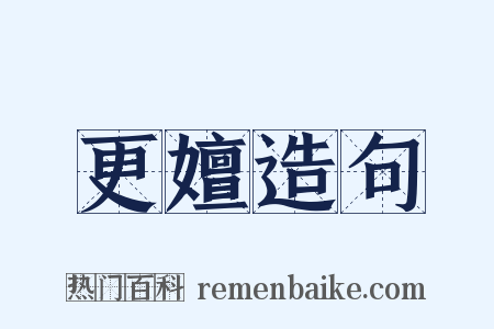 更嬗造句是什么意思的图片